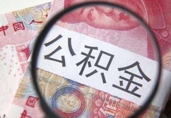 漳州如何把公积金的钱转到微信（怎么往公积金账户转钱）