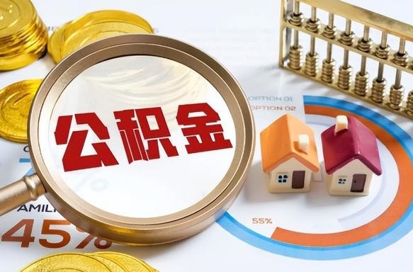 漳州个人公积金提取（2021住房公积金个人怎么提取）