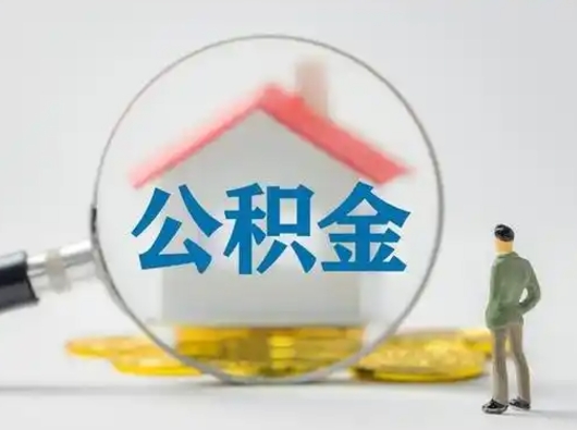 漳州公积金提取需要交满6个月吗（公积金提取必须满6个月吗）